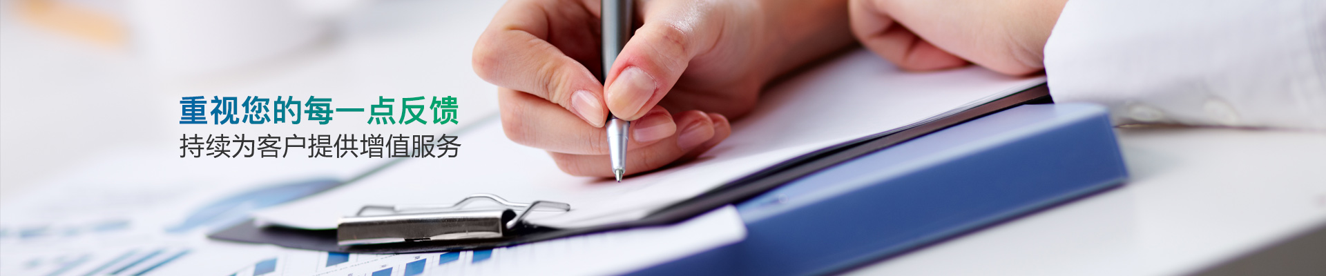 重視您的每一點反饋，持續為客戶提供增值服務-雄聚